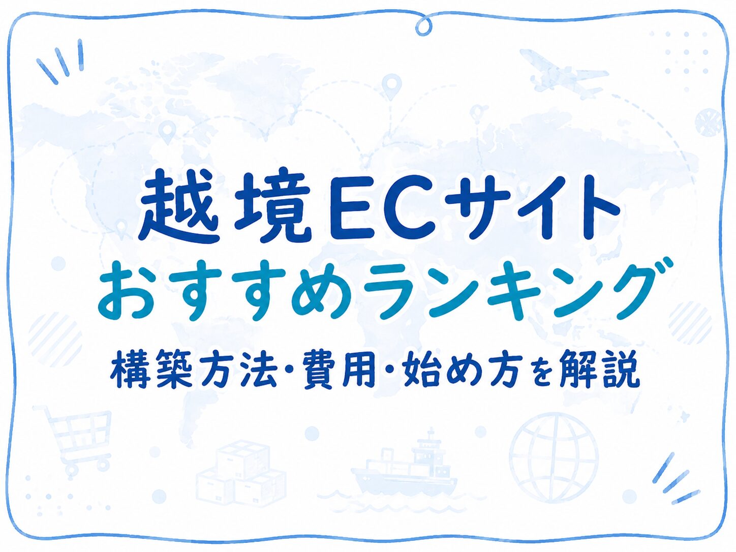 越境ECサイトおすすめランキングと構築方法を解説するアイキャッチ画像