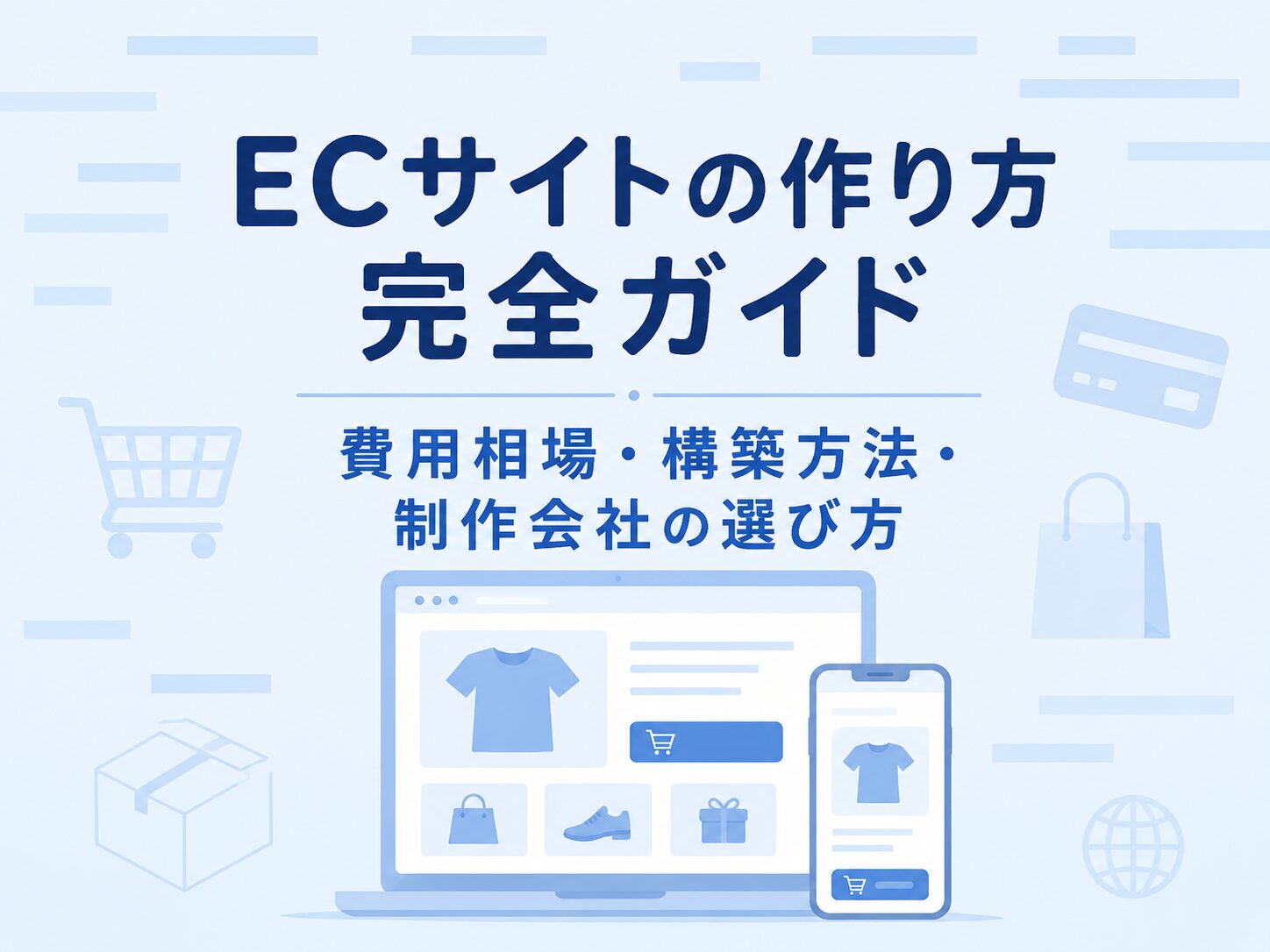ECサイトの作り方と構築方法や費用相場を解説するアイキャッチ画像