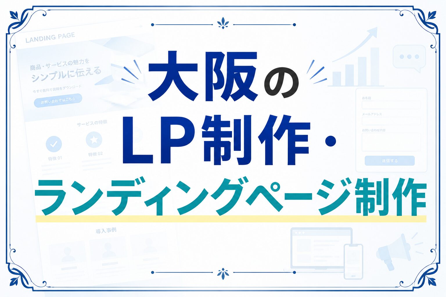 LP制作 大阪｜費用相場とAI接客LPの対応を解説するアイキャッチ画像