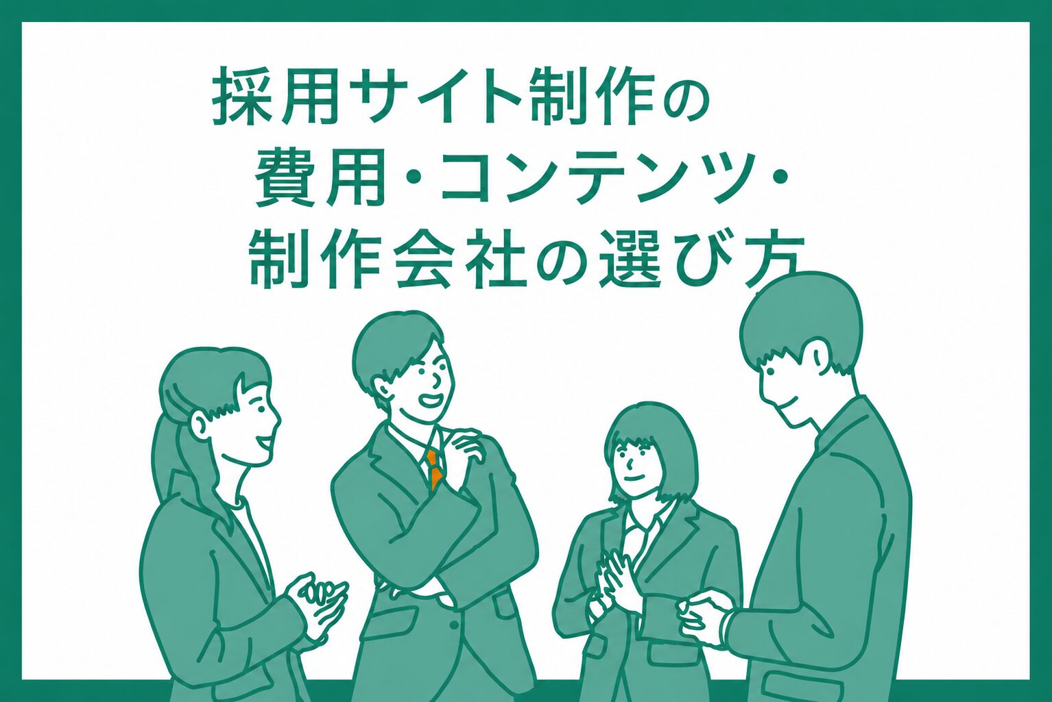 採用サイト制作会社の選び方・費用相場・掲載コンテンツを解説