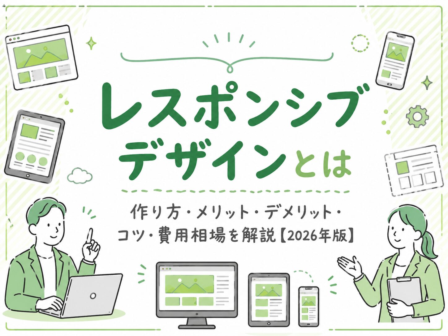 レスポンシブデザインとは作り方やコツ費用相場を解説するアイキャッチ画像