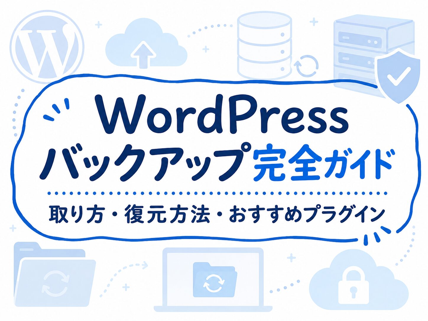 WordPressバックアップ完全ガイドのアイキャッチ画像