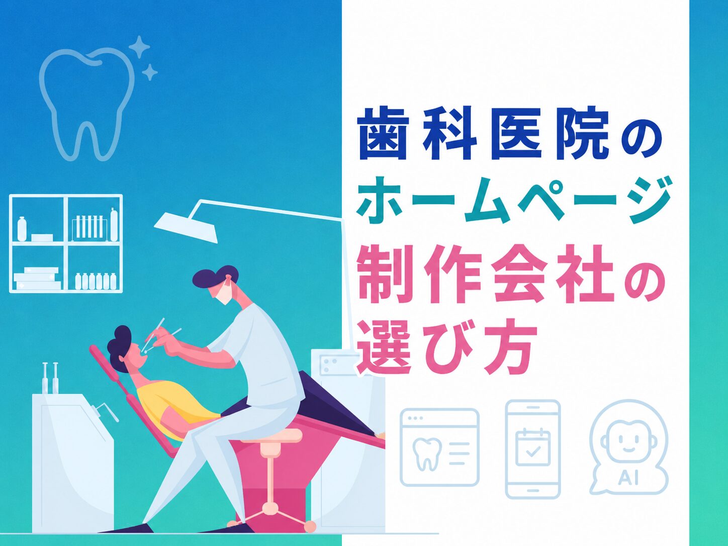 歯科医院ホームページ制作会社の選び方