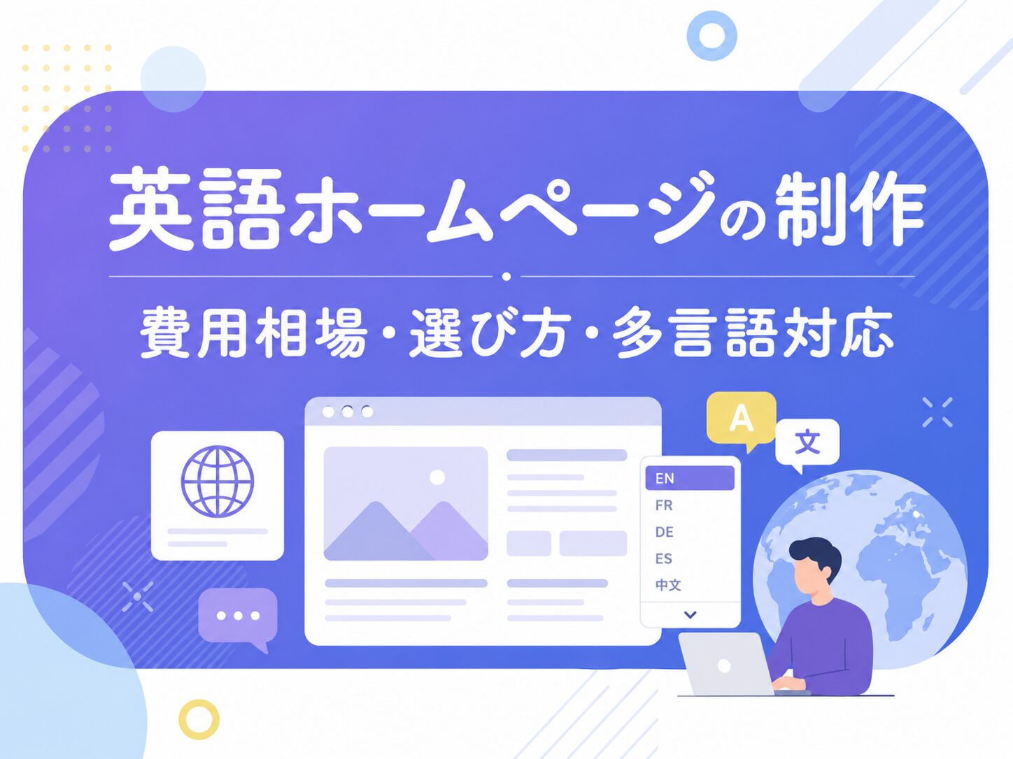 英語ホームページ制作の費用相場・選び方・多言語対応を解説するアイキャッチ画像