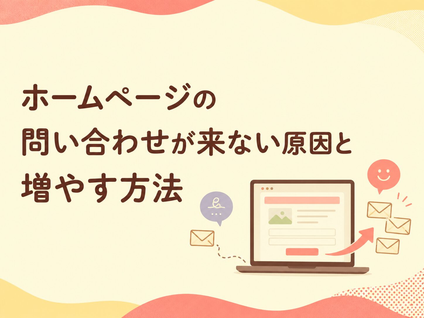 ホームページの問い合わせが来ない原因と増やす方法を解説するアイキャッチ画像