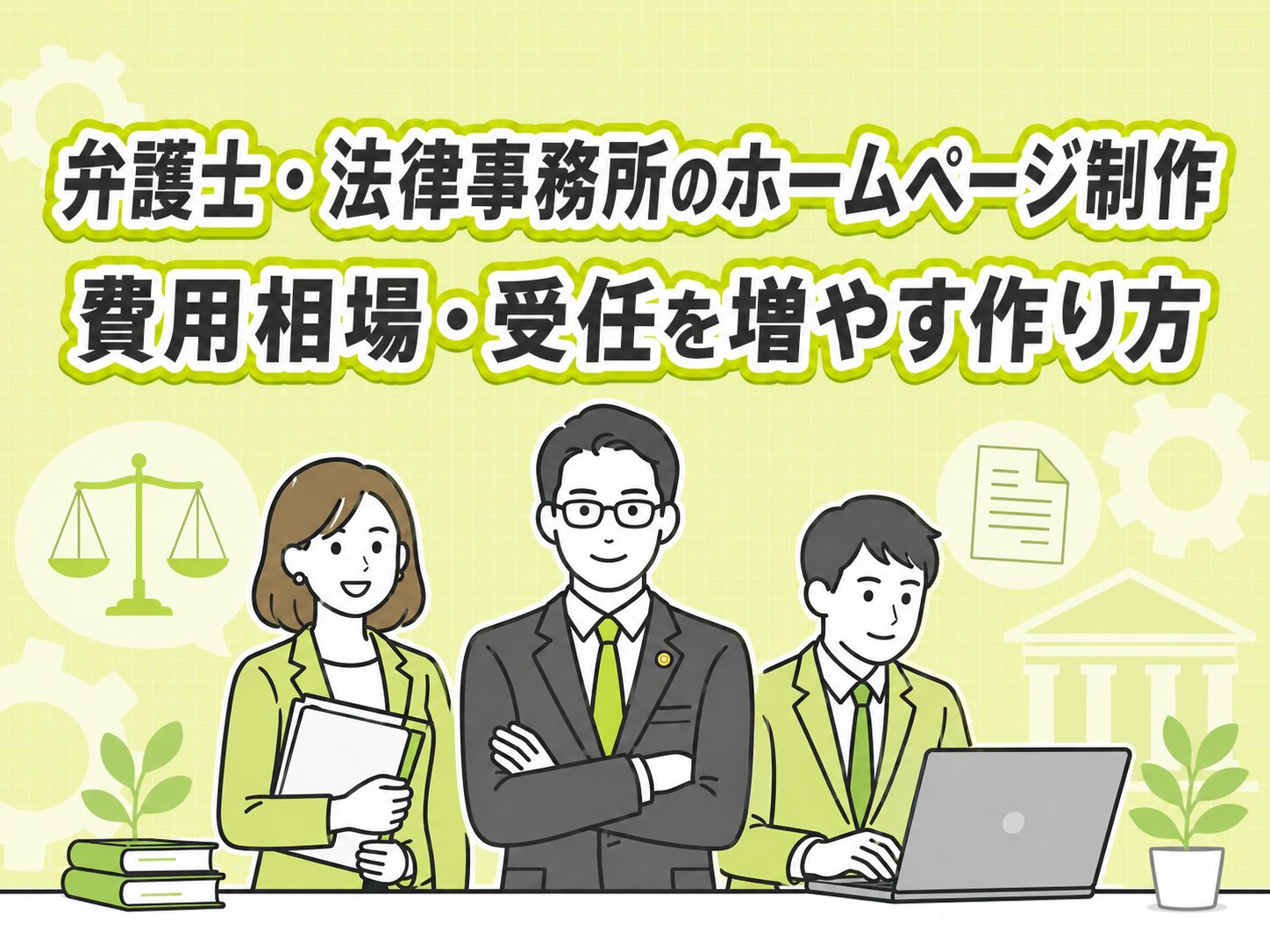 弁護士・法律事務所のホームページ制作｜費用相場・受任を増やす作り方・AI接客で相談予約増加【2026年版】