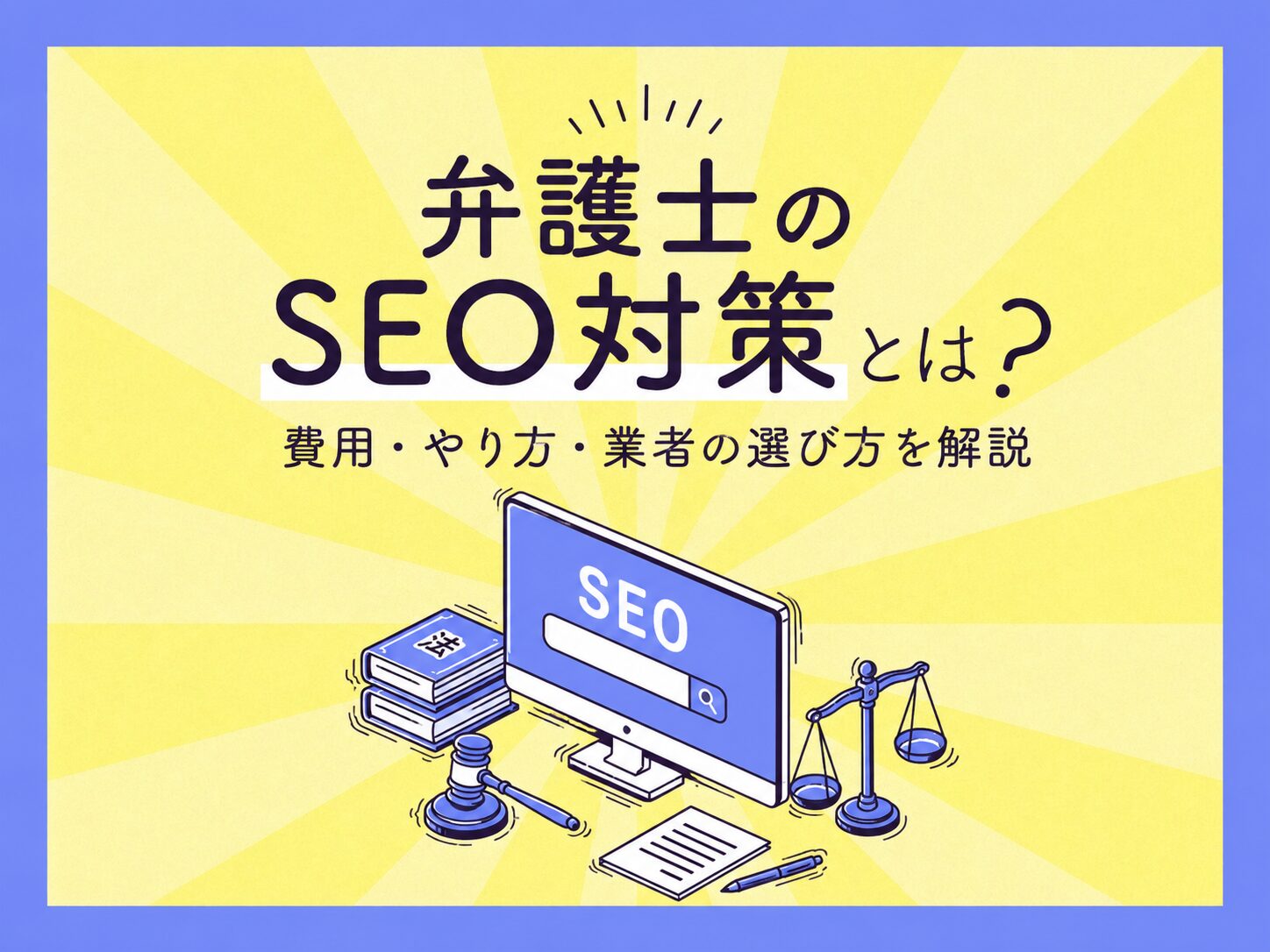 弁護士のSEO対策における費用・やり方・業者の選び方を解説したアイキャッチ画像