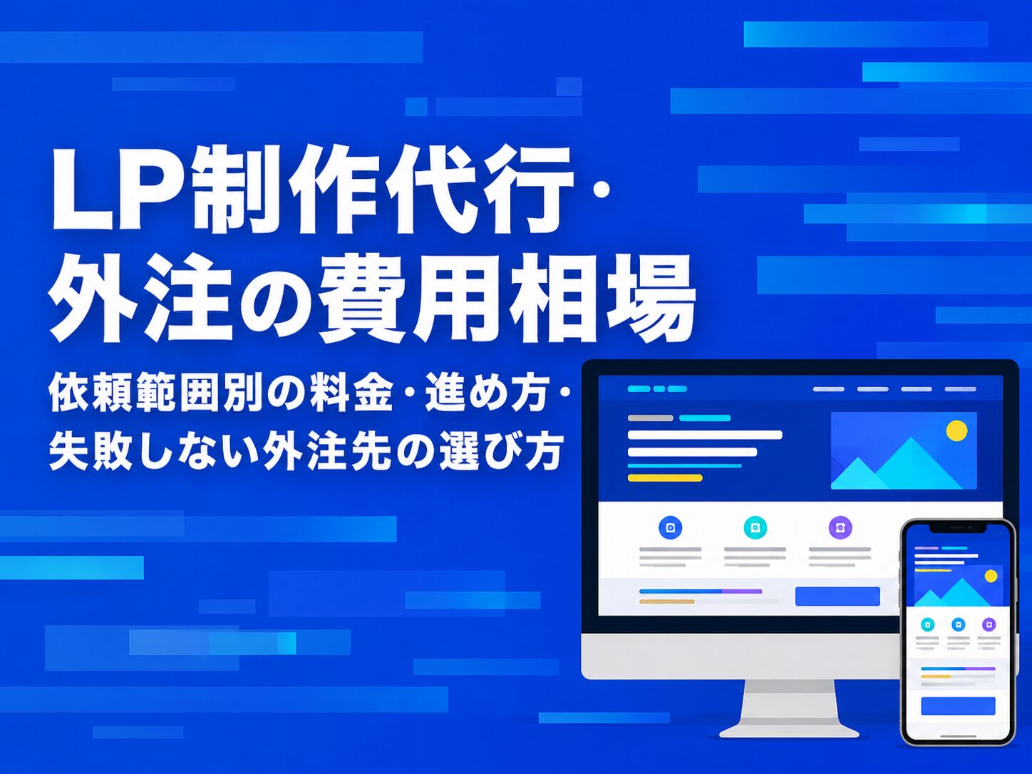 LP制作代行・外注の費用相場と外注先の選び方を解説するアイキャッチ画像