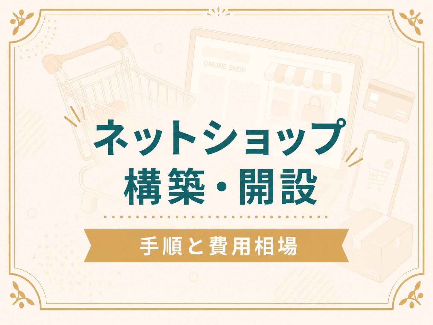 ネットショップ開業の手順と費用を解説するアイキャッチ