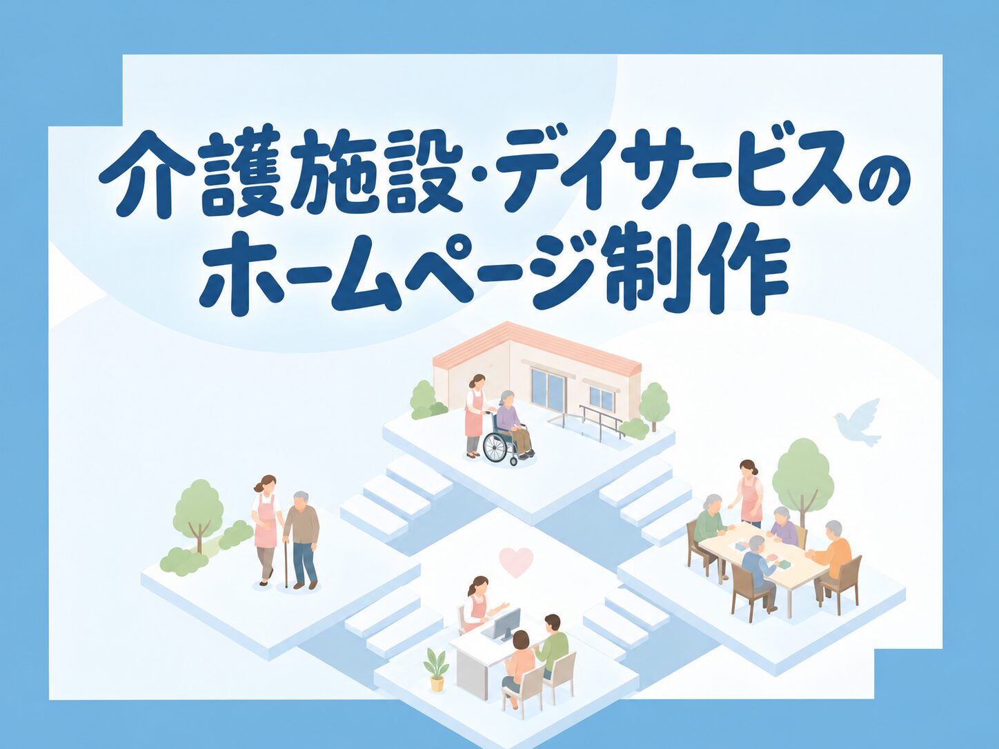 介護施設・デイサービスのホームページ制作を表したアイキャッチ画像