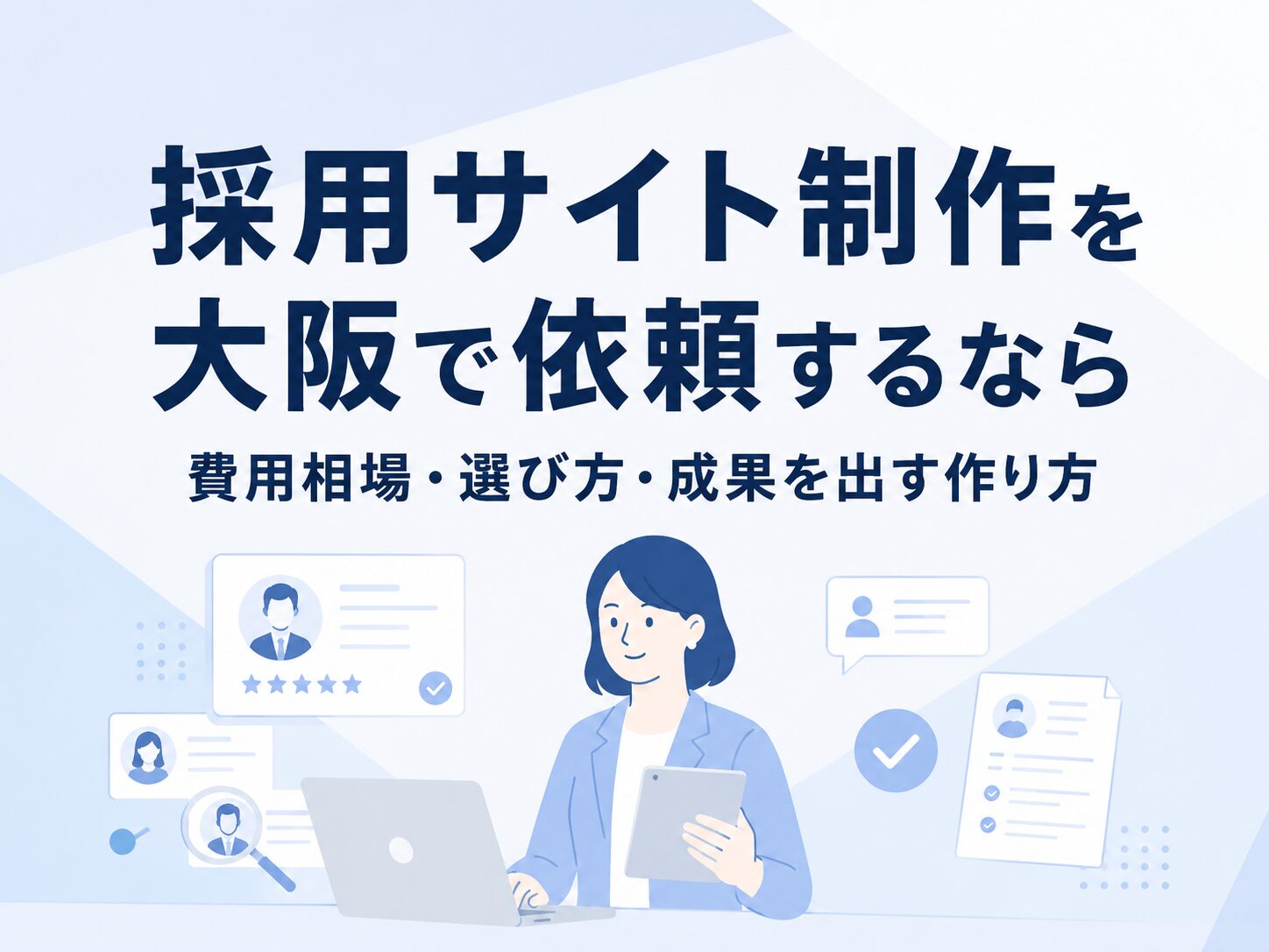 大阪での採用サイト制作の費用相場や選び方を解説するアイキャッチ画像