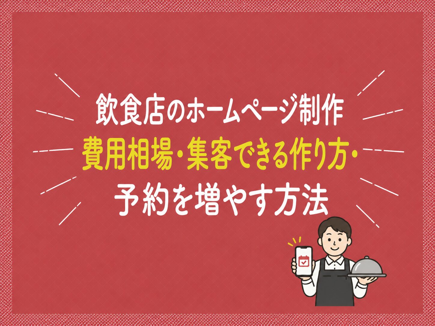 飲食店のホームページ制作｜費用相場・集客できる作り方・AI接客で予約を増やす方法【2026年版】