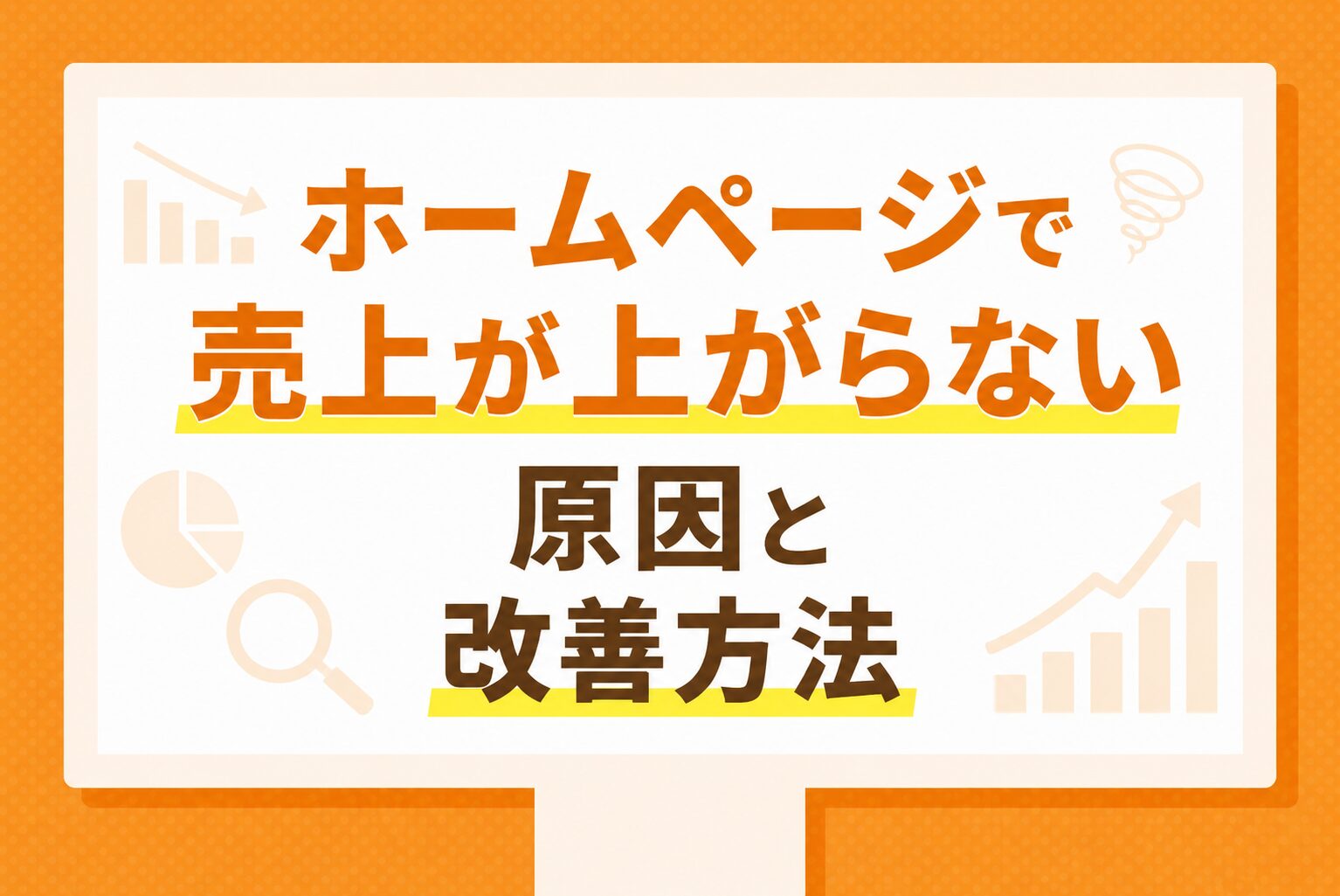 ホームページで売上が上がらない原因と改善方法