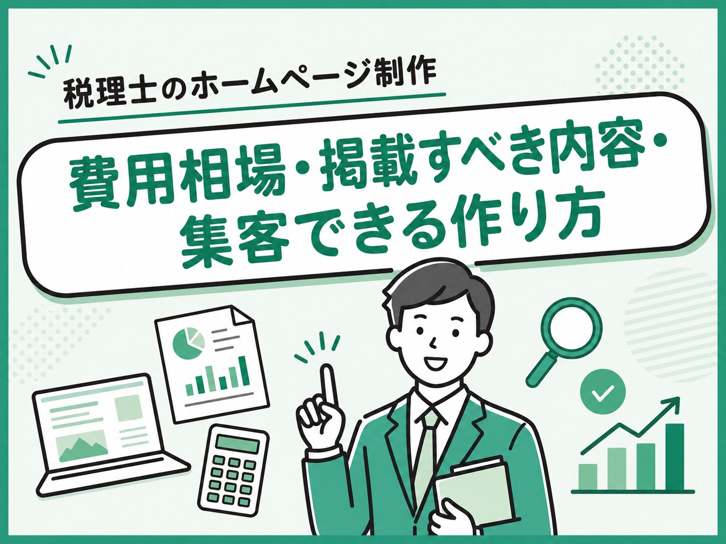 税理士・会計事務所のホームページ制作｜費用相場・掲載内容・集客のコツ【2026年版】