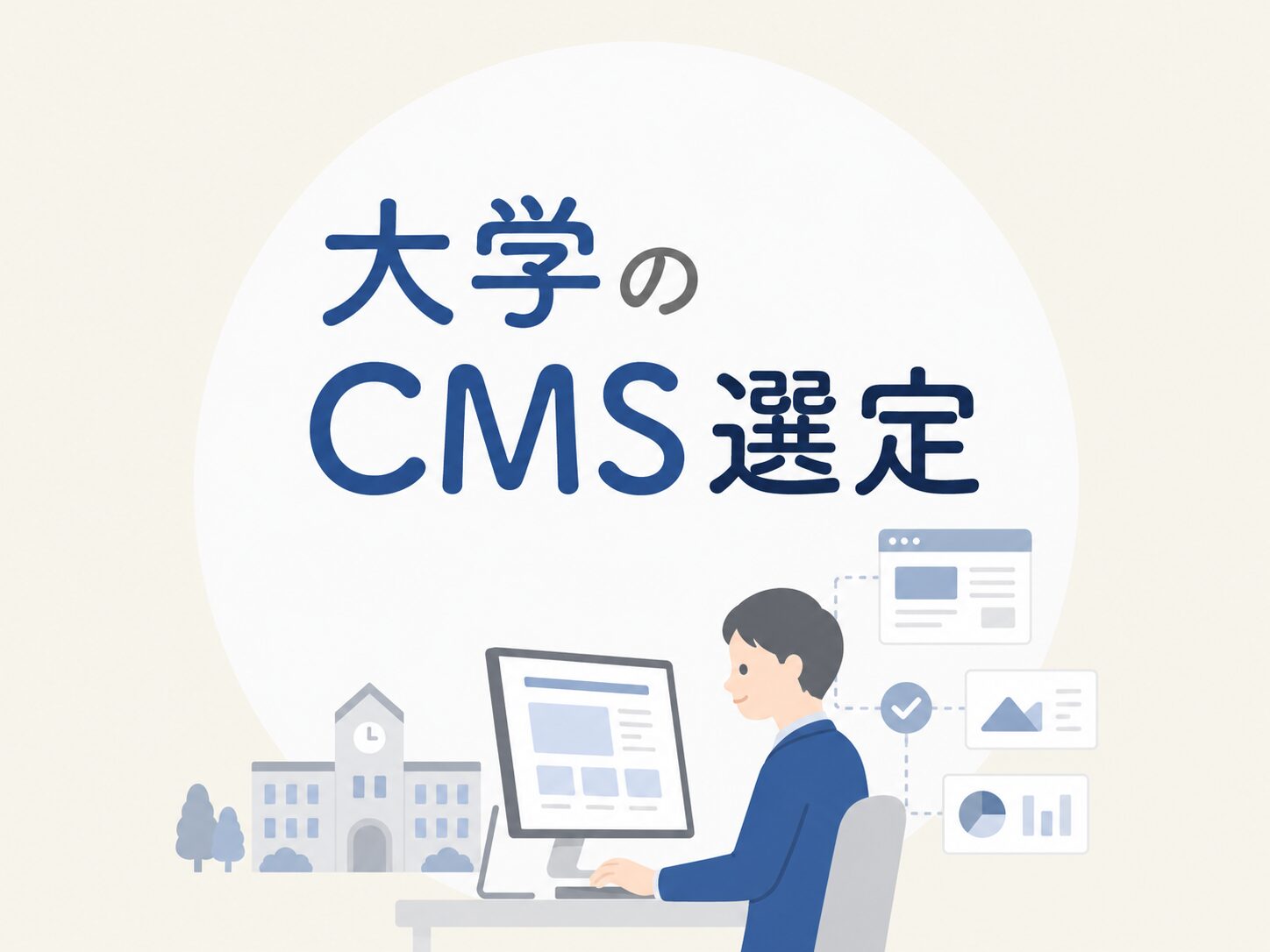 大学サイトのCMS選定をイメージしたアイキャッチ画像