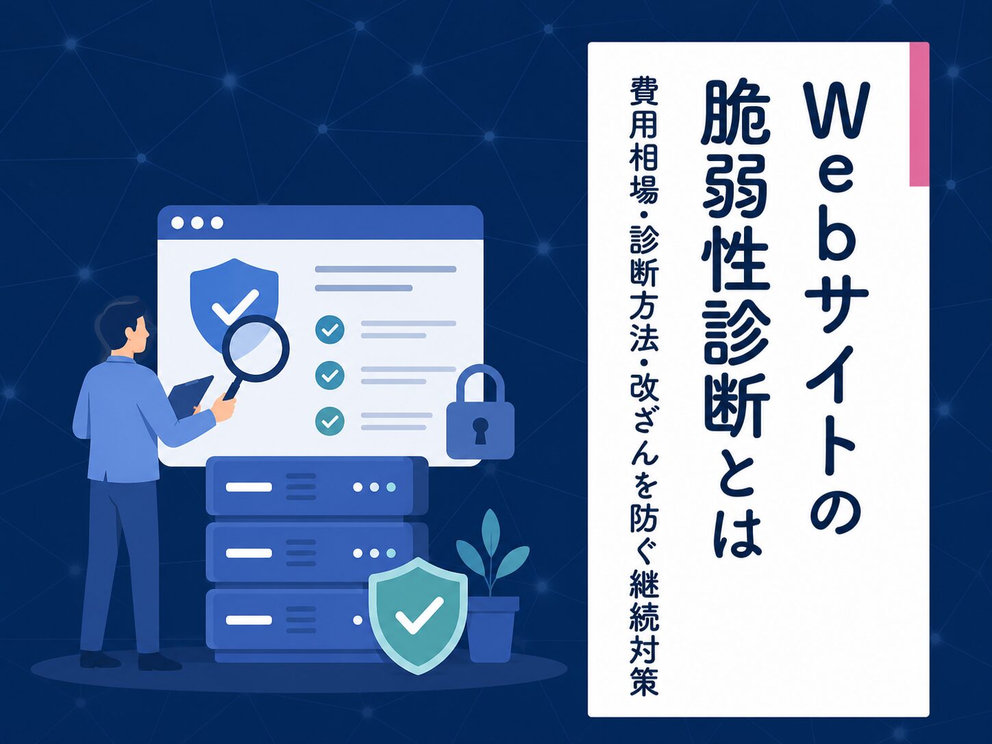 Webサイトの脆弱性診断と改ざん防止対策を表したアイキャッチ画像
