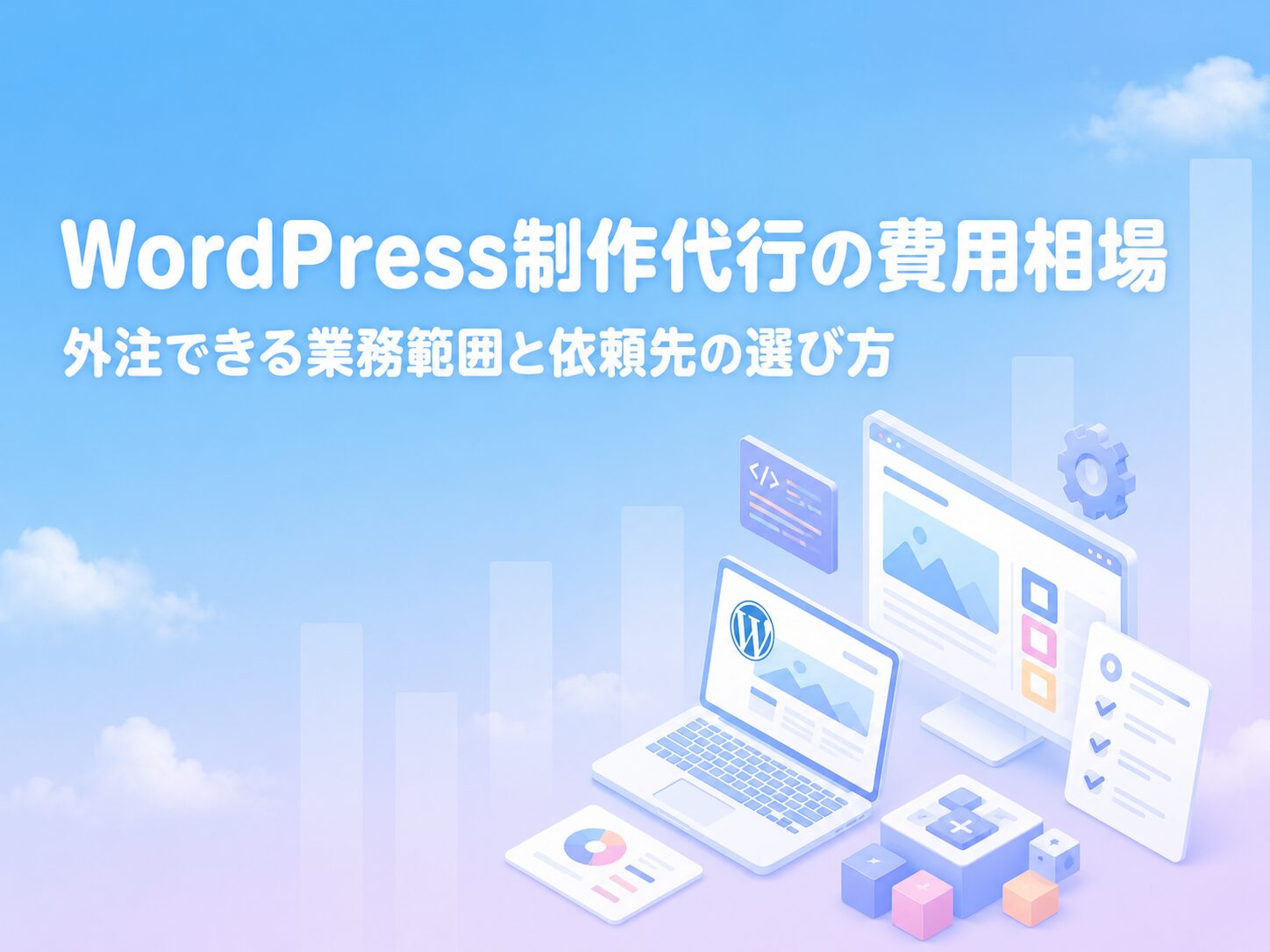 WordPress制作代行の費用相場と外注できる業務範囲・依頼先の選び方を解説するアイキャッチ画像