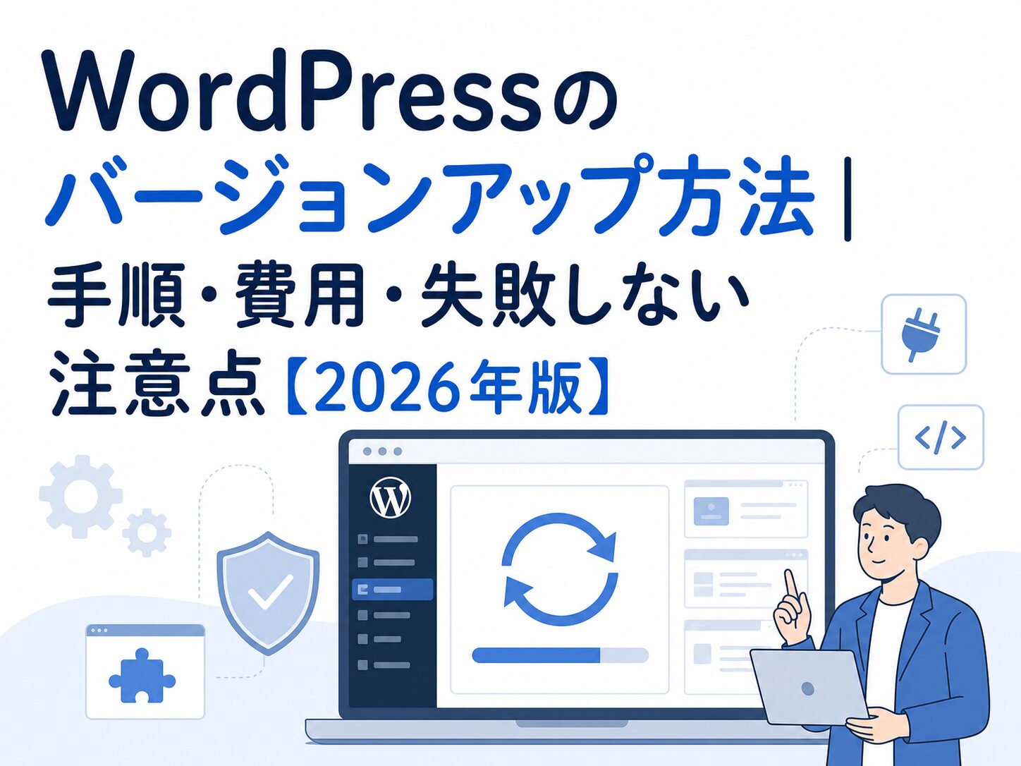 WordPressのバージョンアップ方法と手順・費用・注意点