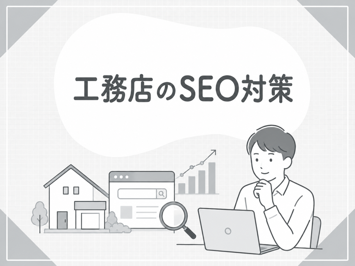 工務店のSEO対策|地域検索・施工事例・MEOで問い合わせを増やす方法【2026年版】