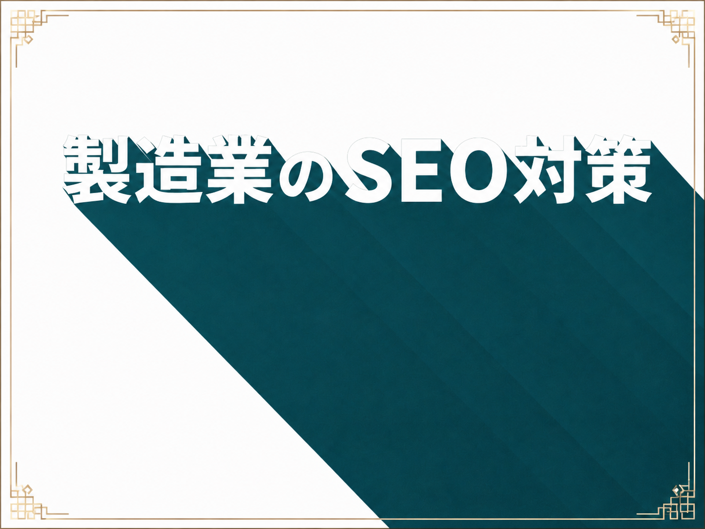 製造業のSEO対策とBtoBの問い合わせを増やすキーワード選定・コンテンツ戦略