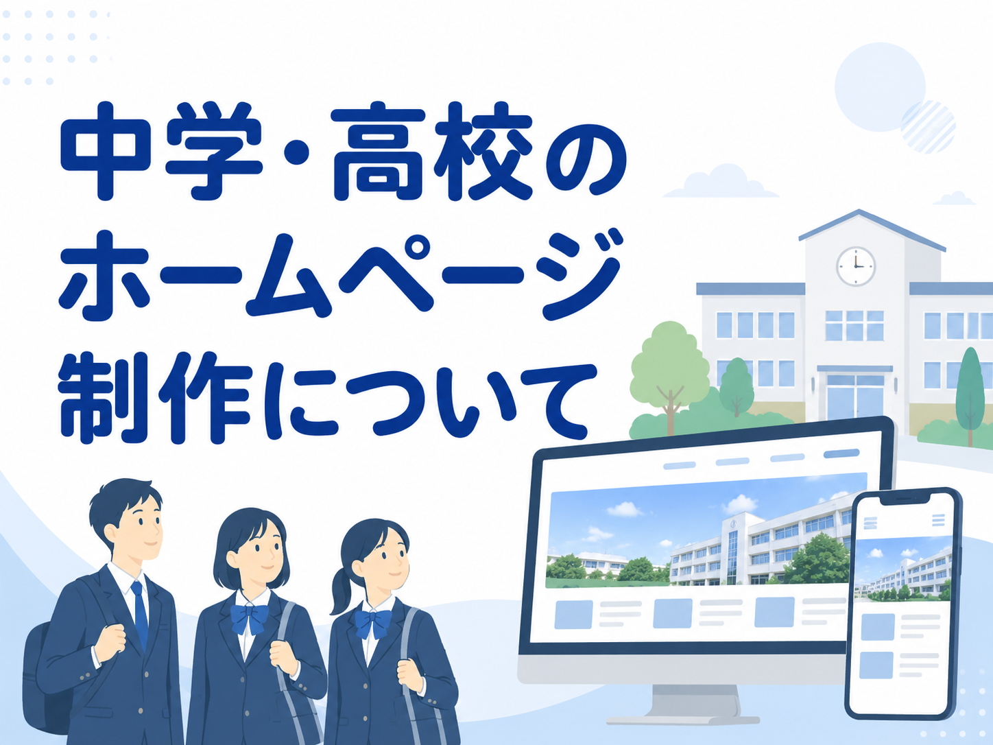 中学・高校のホームページ制作|費用相場・必要な機能・生徒募集につながる作り方【2026年版】