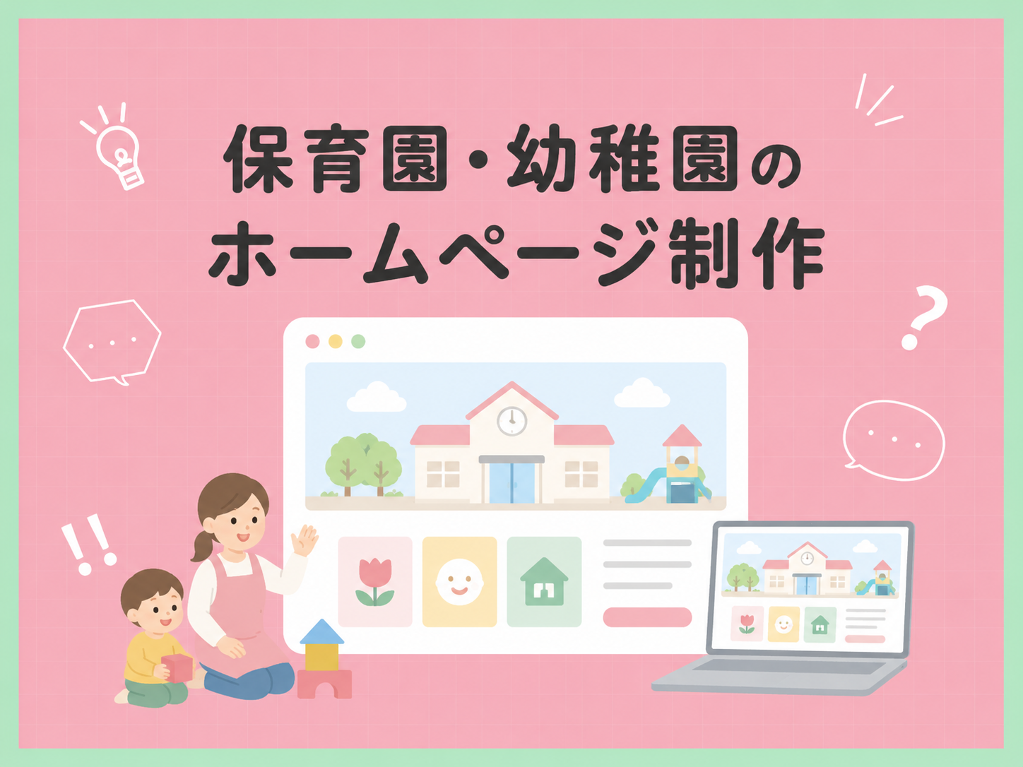 保育園・幼稚園のホームページ制作|費用相場・必要な機能・園児募集と採用のポイント【2026年版】