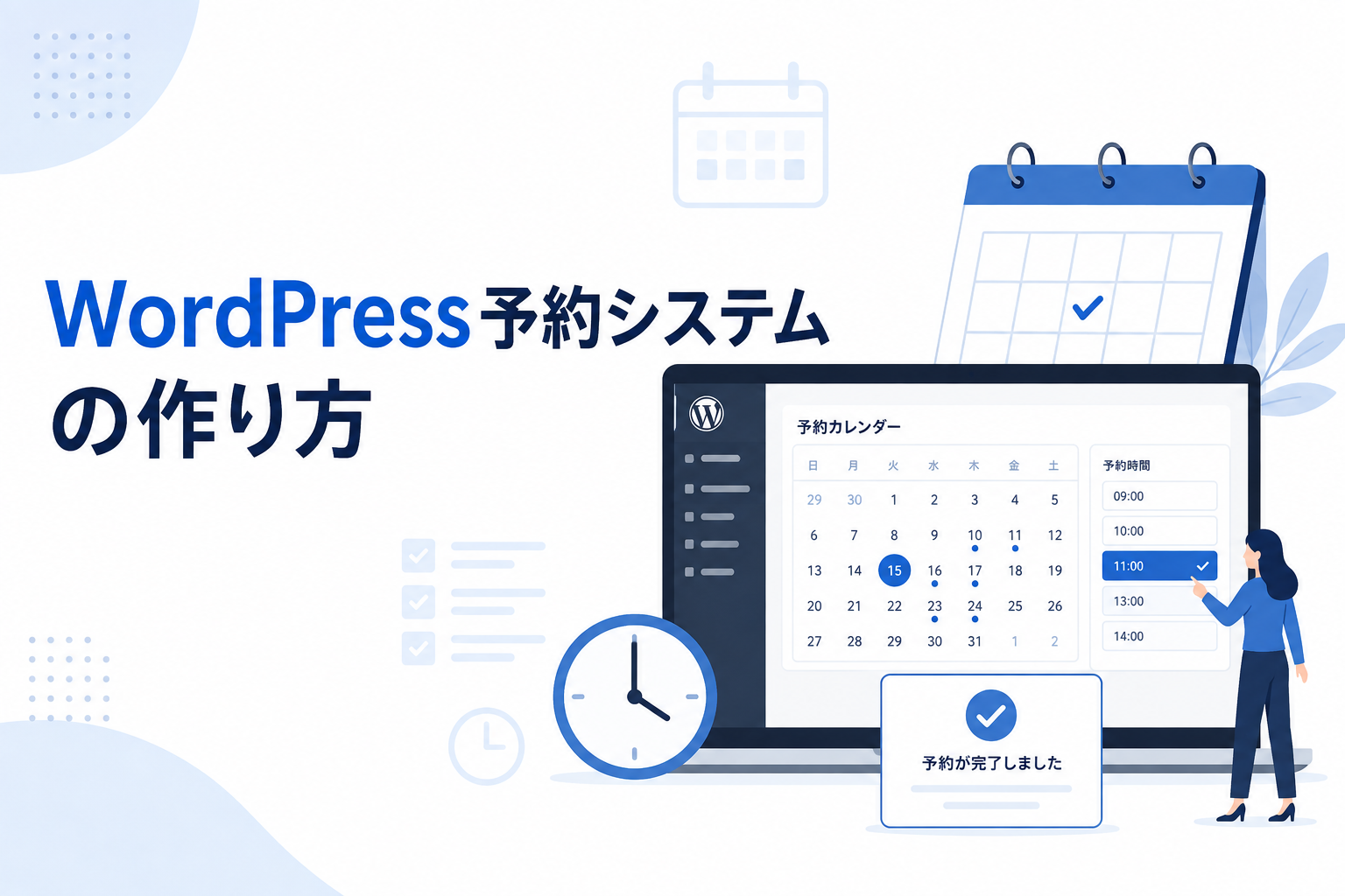 WordPress予約システムの作り方