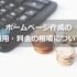 ホームページ作成の費用と相場を徹底解説！