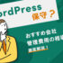 WordPressの保守とは？おすすめ会社、管理費用の相場などについて解説【2023年版】