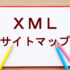 XMLサイトマップ