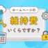 ホームページの維持費いくらですか