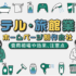ホテル・旅館業界向けのおすすめホームページ制作会社【2023年版】費用相場や効果、注意点なども解説。