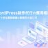 WordPress制作代行の費用相場と外注できる業務範囲・依頼先の選び方を解説するアイキャッチ画像